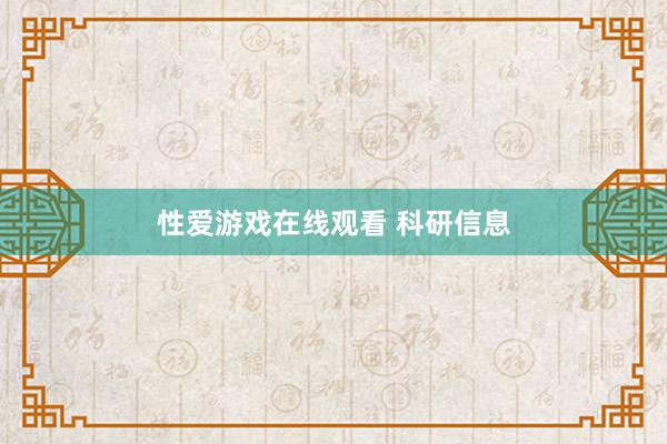 性爱游戏在线观看 科研信息