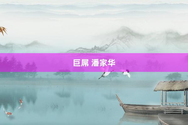 巨屌 潘家华
