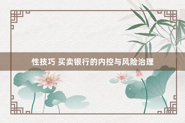 性技巧 买卖银行的内控与风险治理