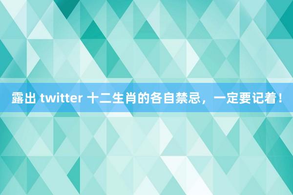 露出 twitter 十二生肖的各自禁忌,一定要记着!