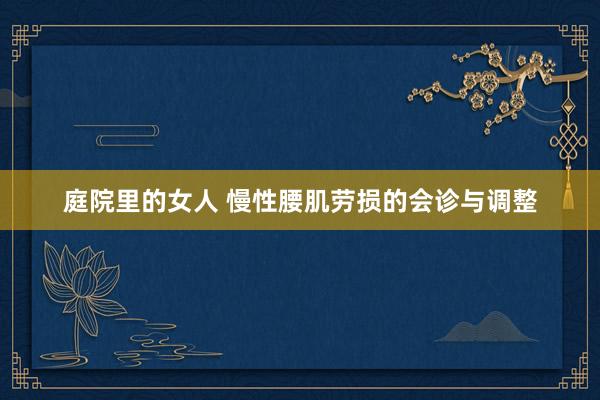 庭院里的女人 慢性腰肌劳损的会诊与调整