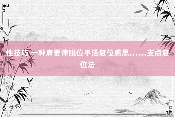 性技巧 一种肩要津脱位手法复位感思……支点复位法