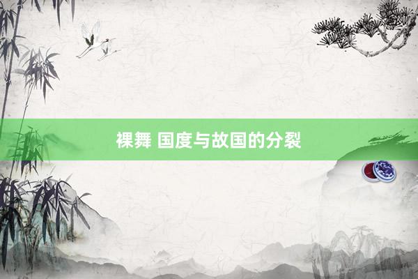 裸舞 国度与故国的分裂