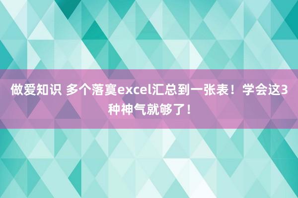 做爱知识 多个落寞excel汇总到一张表！学会这3种神气就够了！
